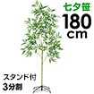 DX七夕笹＆スタンドセット（180cm）