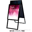 ポスターフレームスタンドパンフレットケース付（屋内用） A2両面ブラック