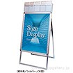 ポスターフレームスタンドパンフレットケース付（屋外用） A1片面シルバー