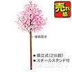 ニュー大桜立木 (高さ：230cm）