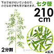 210cmバンブーツリー