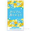 3層ストレッチマスク1枚 お父さんありがとう