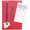 開運巳根付 （年齢早見表おみくじ入）