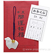 開運未根付 （年齢早見表おみくじ入）
