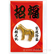 ミニ午紅白招福台紙 （財布中入用）
