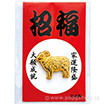 ミニ未紅白招福台紙 （財布中入用）