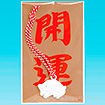 白亥（開運台紙）紅白ヒモ付き