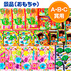 一球入魂！的当て大会（おもちゃのみ）約100名様用