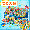 オモチャゲームつりつり大会