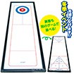 カーリングゲーム
