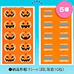 ハロウィンスクラッチシート（くじ１０枚付）　５等