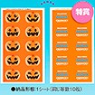 ハロウィンスクラッチシート（くじ１０枚付）　特賞