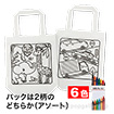 ぬりえこバック（６色クレヨン付）