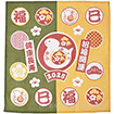 開運干支ふきん（ 巳）