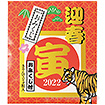 干支キャンディ5粒入り（おみくじ付）寅