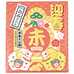 干支キャンディ5粒入り（おみくじ付）未