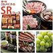 グルメギフト券 SRコース