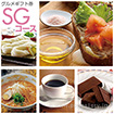 グルメギフト券 SGコース