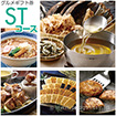 グルメギフト券 STコース