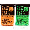 アクリル毛糸のキッチンスポンジ