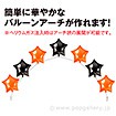 アイブレックスアーチバルーン（星型） ハロウィンカラー