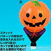 アップライトバルーン(スマイリーパンプキン)