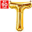 34”プレミアムレターバルーン「T」ゴールド