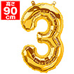 34”プレミアムレターバルーン「3」ゴールド
