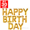 「HAPPY BIRTHDAY」 プレミアムレターバルーンセット H30cm ゴールド