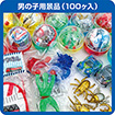 ガチャコップ用景品 男の子用（100個入）