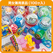 ガチャコップ用景品 男女兼用（100個入）