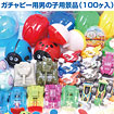 ガチャピー用景品 100個入 （男の子用）