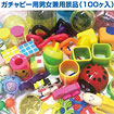 ガチャピー用景品 100個入 （男女兼用）