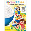 くるっと工作ブック 「食育」