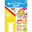 くるっと工作ブック 「おうち」