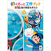 くるっと工作ブック 「海のいきもの」