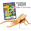 ダンボール工作シリーズ（ヘラクレスオオカブト）