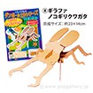 ダンボール工作シリーズ（ギラファノコギリクワガタ）