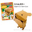 ダンボール工作シリーズ（ハムスター）