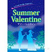 A3ポスター サマーバレンタイン