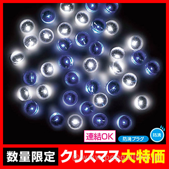 防滴200球LEDライト(ホワイト/ブルー)