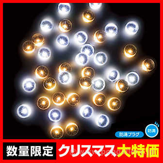 防滴200球LEDライト(ホワイト/ゴールド)
