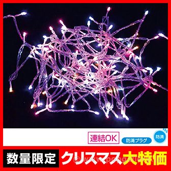防滴100球LEDライト(ゆめかわミックス)