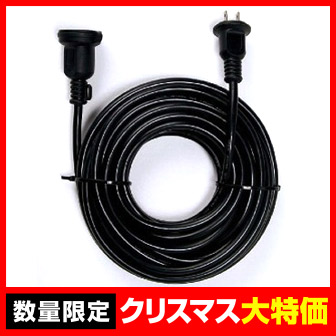 延長コード(10m)