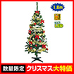 180cmクリスマスツリーセット