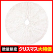 90cmフェザーツリースカート
