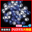 防滴200球LEDライト（ホワイト/ブルー）