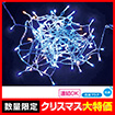 防滴100球LEDライト（ウインターミックス）