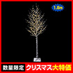 180cmLEDブランチツインクルツリー（L）