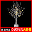 60cmLED白樺ツインクルツリー（S）